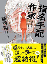 画像をギャラリービューアに読み込む, ＃藤崎　翔　著 ＃指名手配作家 ﾌｼﾞｻｷｼﾖｳ :9784575525496
