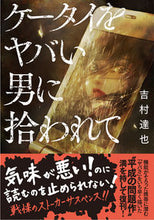 Load image into Gallery viewer, ＃吉村　達也　著 ＃ケータイをヤバい男に拾われて ﾖｼﾑﾗﾀﾂﾔ :9784575525533
