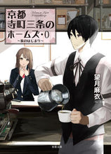 画像をギャラリービューアに読み込む, #望月麻衣 #京都寺町三条のホームズ０旅のはじ :9784575525557
