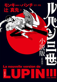 ＃モンキー・パンチ ＃ルパン三世　小説版　新装版 ﾓﾝｷ-ﾊﾟﾝﾁ | monkey punch :9784575525571