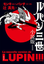 画像をギャラリービューアに読み込む, ＃モンキー・パンチ ＃ルパン三世　小説版　新装版 ﾓﾝｷ-ﾊﾟﾝﾁ | monkey punch :9784575525571
