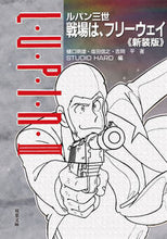 画像をギャラリービューアに読み込む, ＃樋口　明雄　他著 ＃ルパン三世　戦場は、フリーウェイ　新装版 ﾋｸﾞﾁｱｷｵ :9784575525588
