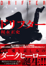 Load image into Gallery viewer, ＃梶永　正史　著 ＃ドリフター ｶｼﾞﾅｶﾞﾏｻｼ :9784575525632
