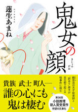 画像をギャラリービューアに読み込む, ＃鬼女の顔 :9784575525649
