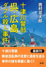 画像をギャラリービューアに読み込む, ＃西村　京太郎　著 ＃呉・広島ダブル殺人事件　十津川警部 ﾆｼﾑﾗｷﾖｳﾀﾛｳ :9784575525670

