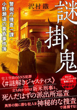 画像をギャラリービューアに読み込む, ＃沢村　鐵　著 ＃謎掛鬼　警視庁捜査一課・小野瀬遥の黄昏事 ｻﾜﾑﾗﾃﾂ :9784575525694
