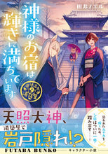 Load image into Gallery viewer, #NoelTai #KamisamaNoOyadoWaKagayakiNiMichiteImasuDogo9
