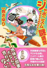 画像をギャラリービューアに読み込む, ＃一色　さゆり　著 ＃ジャポニスム謎調査　新聞社文化部旅するコ ｲﾂｼｷｻﾕﾘ :9784575525779
