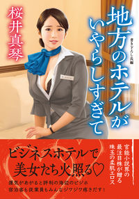 #SakuraiMakoto #RuralHotelsAreTooCreepy