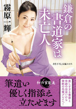画像をギャラリービューアに読み込む, ＃霧原　一輝　著 ＃鎌倉の書道家は未亡人 ｷﾘﾊﾗｶｽﾞｷ :9784575525885
