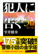 #雫井脩介 #犯人に告ぐ３上紅の影 :9784575526004