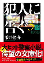 画像をギャラリービューアに読み込む, #雫井脩介 #犯人に告ぐ３下紅の影
