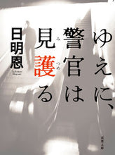 画像をギャラリービューアに読み込む, #日明恩 #ゆえに、警官は見護る :9784575526110
