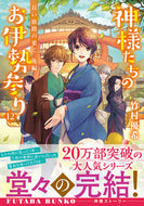 #竹村優希 #神様たちのお伊勢参り１２