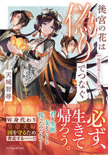 画像をギャラリービューアに読み込む, #天城智尋 #後宮の花は偽りでつなぐ後宮の花シリ９
