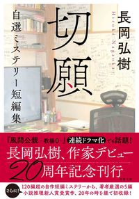 #長岡弘樹 #切願自選ミステリー短編集 :9784575526493