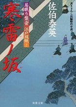 画像をギャラリービューアに読み込む, ＃佐伯 泰英 ＃寒雷ノ坂　居眠り磐音江戸双紙 ｻｴｷﾔｽﾋﾃﾞ | Yasuhide Saeki :9784575661309
