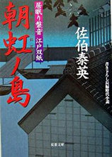 画像をギャラリービューアに読み込む, ＃佐伯　泰英　著 ＃朝虹ノ島　居眠り磐音江戸双紙 ｻｴｷﾔｽﾋﾃﾞ :9784575661798
