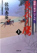 画像をギャラリービューアに読み込む, ＃佐伯　泰英　著 ＃更衣ノ鷹　上　居眠り磐音江戸双紙　　３１ ｻｴｷﾔｽﾋﾃﾞ :9784575664225
