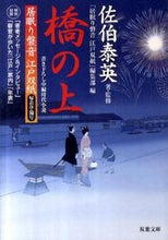 画像をギャラリービューアに読み込む, ＃佐伯　泰英　著・監修 ＃橋の上　居眠り磐音江戸双紙　帰着準備号 ｻｴｷﾔｽﾋﾃﾞ :9784575665253
