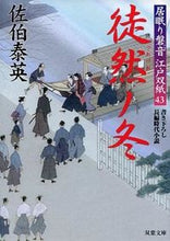 Load image into Gallery viewer, ＃佐伯　泰英　著 ＃徒然ノ冬　居眠り磐音江戸双紙　　４３ ｻｴｷﾔｽﾋﾃﾞ :9784575666168
