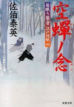 画像をギャラリービューアに読み込む, ＃佐伯　泰英　著 ＃空蝉ノ念　居眠り磐音江戸双紙　　４５ ｻｴｷﾔｽﾋﾃﾞ :9784575666465
