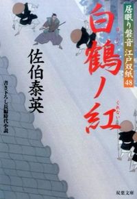 ＃佐伯　泰英　著 ＃白鶴ノ紅　居眠り磐音江戸双紙　　４８ ｻｴｷﾔｽﾋﾃﾞ :9784575667066