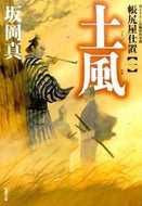 ＃坂岡　真　著 ＃土風　帳尻屋仕置　　　１ ｻｶｵｶｼﾝ :9784575667424