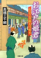 画像をギャラリービューアに読み込む, ＃高橋　三千綱　著 ＃お江戸の姫君　右京之介助太刀始末 ﾀｶﾊｼﾐﾁﾂﾅ :9784575667554
