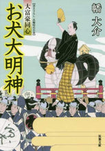 画像をギャラリービューアに読み込む, 幡大介 / お犬大明神大富豪同心
