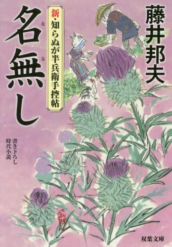 藤井邦夫 / 名無し新・知らぬが半兵衛手控帖 :9784575668698