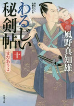 画像をギャラリービューアに読み込む, 風野真知雄 / わるじい秘剣帖１０またあうよ
