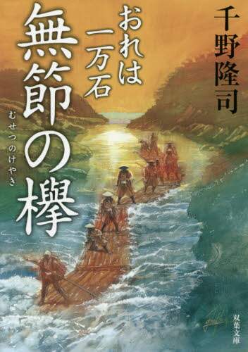 千野隆司 / 無節の欅おれは一万石 :9784575668858