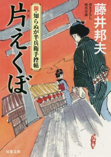 藤井邦夫 / 片えくぼ新・知らぬが半兵衛手控帖 :9784575668919