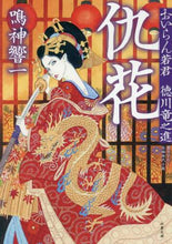 画像をギャラリービューアに読み込む, 鳴神響一 / 仇花おいらん若君徳川竜之進
