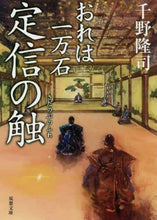 画像をギャラリービューアに読み込む, 千野隆司 / 定信の触おれは一万石 :9784575669183
