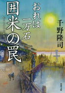 千野隆司 / 囲米の罠おれは一万石 :9784575669381