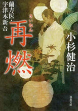 画像をギャラリービューアに読み込む, 小杉健治 / 再燃蘭方医・宇津木新吾
