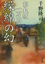 画像をギャラリービューアに読み込む, ＃千野 隆司 ＃繰綿の幻　おれは一万石 : チノタカシ : The illusion of ginning: I am 10,000 koku : Takashi Chino : 9784575669756
