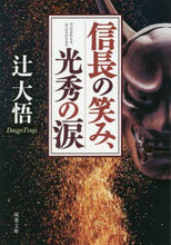 画像をギャラリービューアに読み込む, 辻大悟 / 信長の笑み、光秀の涙
