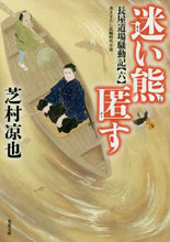 Load image into Gallery viewer, 芝村凉也 / 迷い熊匿す長屋道場騒動記６
