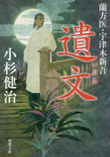 画像をギャラリービューアに読み込む, 小杉健治 / 遺文蘭方医・宇津木新吾
