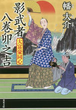 画像をギャラリービューアに読み込む, ＃幡 大介 ＃影武者八巻卯之吉　大富豪同心 : バンダイスケ : Kagemusha Yamaki Unokichi Millionaire Doshin : Daisuke Hata : 9784575670011
