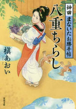 画像をギャラリービューアに読み込む, 槇あおい / 八重ちらし神田まないたお勝手帖
