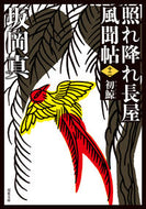 #坂岡真 #照れ降れ長屋風聞帖１２新装版