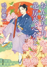 画像をギャラリービューアに読み込む, ＃鳴神 響一 ＃おんな与力花房英之介　　　１ ﾅﾙｶﾐｷﾖｳｲﾁ | Kyoichi Narukami :9784575670455
