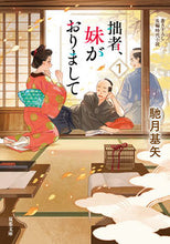 画像をギャラリービューアに読み込む, #馳月基矢 #拙者、妹がおりまして１

