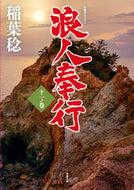 #稲葉稔 #浪人奉行１１