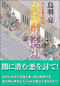 ＃鳥羽　亮　著 ＃のっとり藤兵衛　はぐれ長屋の用心棒　５２ ﾄﾊﾞﾘﾖｳ :9784575670639