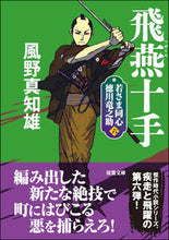 画像をギャラリービューアに読み込む, ＃風野　真知雄　著 ＃飛燕十手　新装版　若さま同心徳川竜之　６ ｶｾﾞﾉﾏﾁｵ :9784575670714
